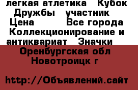 17.1) легкая атлетика : Кубок Дружбы  (участник) › Цена ­ 149 - Все города Коллекционирование и антиквариат » Значки   . Оренбургская обл.,Новотроицк г.